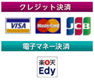 クレジット決済